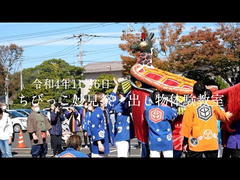 令和4年11月ちびっこ妙見祭・出し物体験教室の様子です　沢山のご来場ありがとうございました！